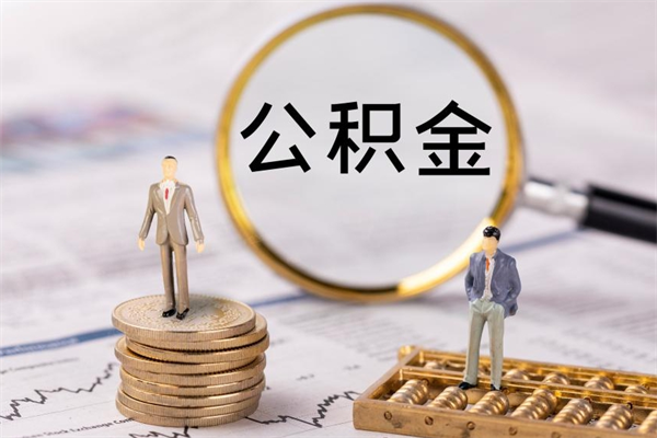 垦利离职公积金咋提（离职公积金提取怎么办理）