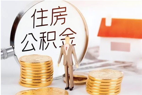 垦利在职期间怎么取公积金（在职人员怎么取住房公积金）