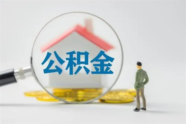 垦利多久能提公积金（多长时间能取公积金）