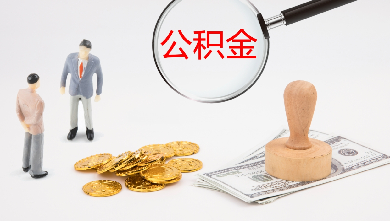 垦利公积金在职帮取（在职怎么取公积金的钱）