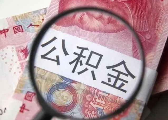 垦利2022年公积金提出（公积金提取新规定2020年9月最新规定）