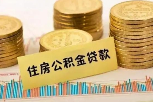 垦利公积金离职怎么取（公积金离职提取流程）