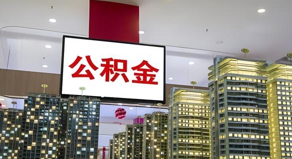 垦利住房公积金离职怎么全部取出来（公积金离职提取流程2021）