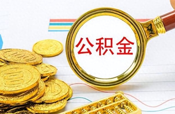 垦利离开如何取钱公积金（离开工作城市提取公积金）