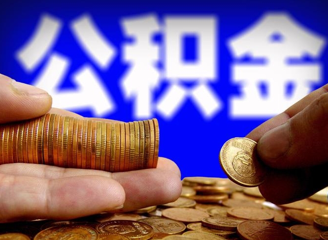 垦利公积金辞职支取（公积金辞职能取出来吗）